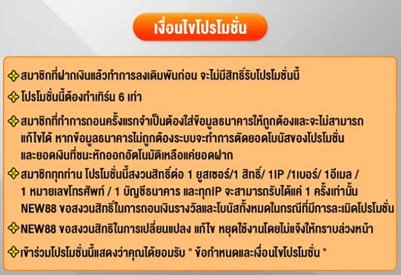 กฎเฉพาะสำหรับโปรโมชั่นฝากเงินครั้งแรก