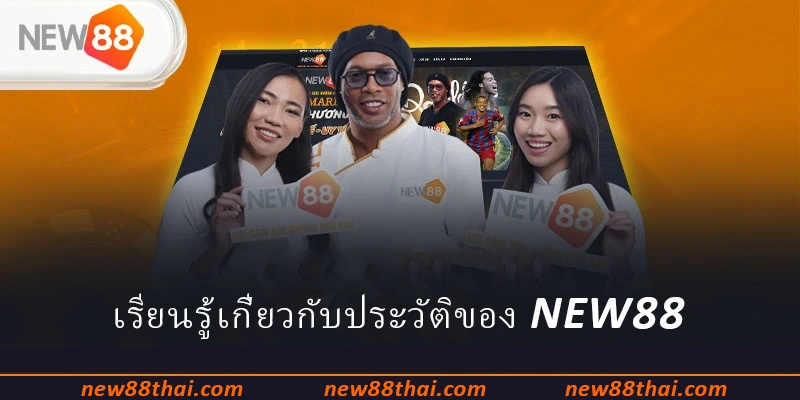 เรียนรู้เกี่ยวกับประวัติของ NEW88